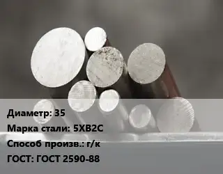 Круг стальной 35 Сталь: 5ХВ2С г/к ГОСТ: ГОСТ 2590-88